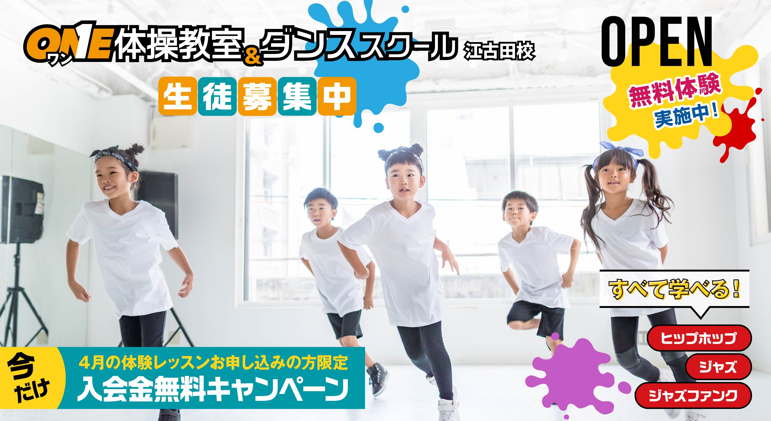 ONE体操教室＆ダンススクール 江古田校