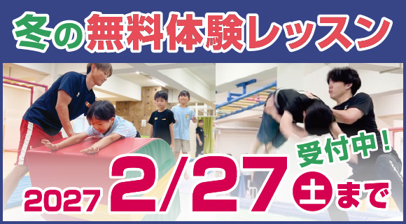 無料体験レッスン