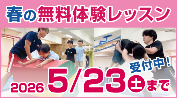 無料体験レッスン