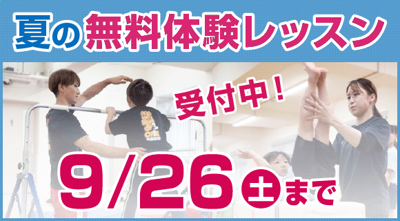 無料体験レッスン