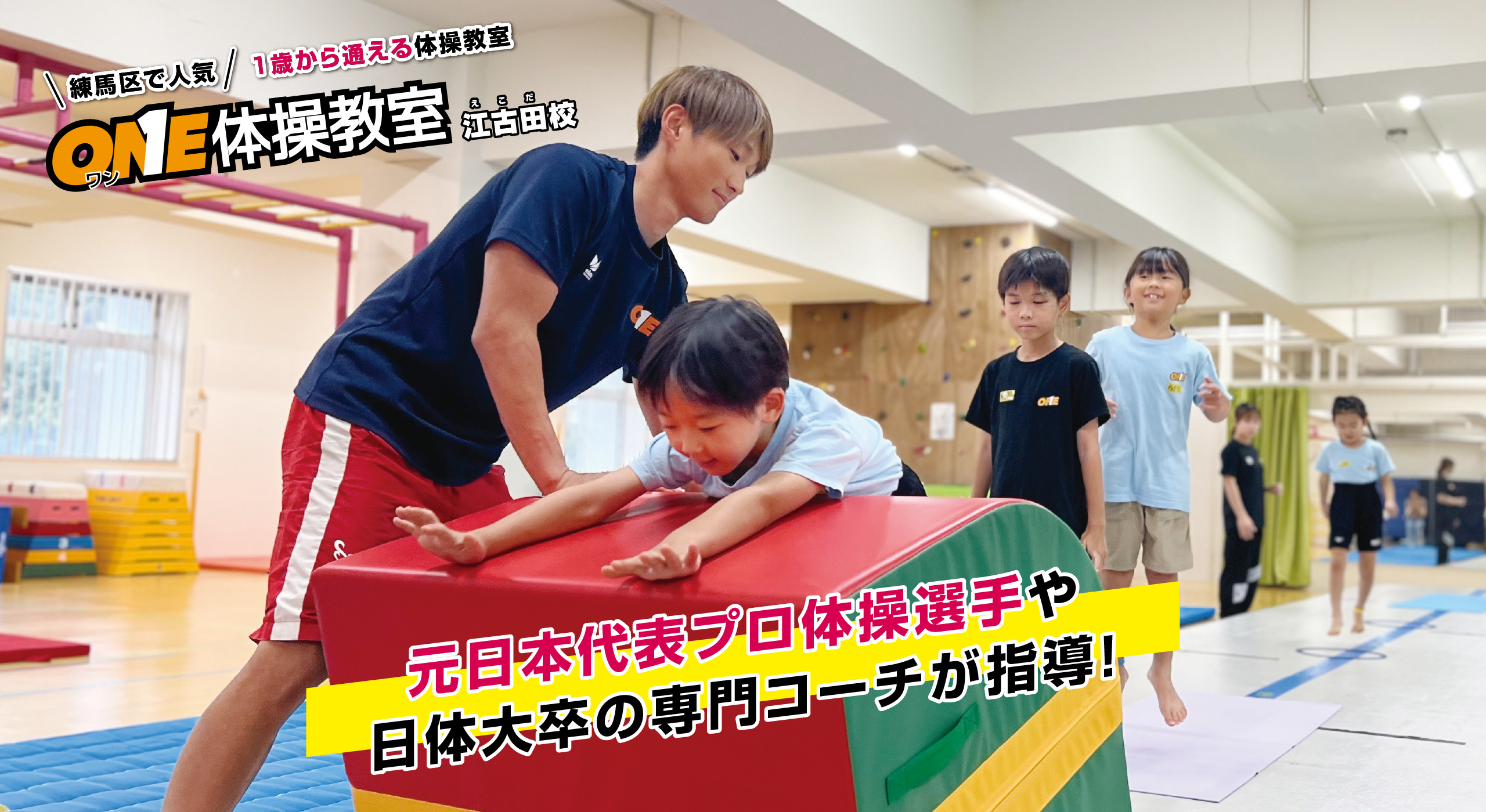 ONE体操教室 江古田校